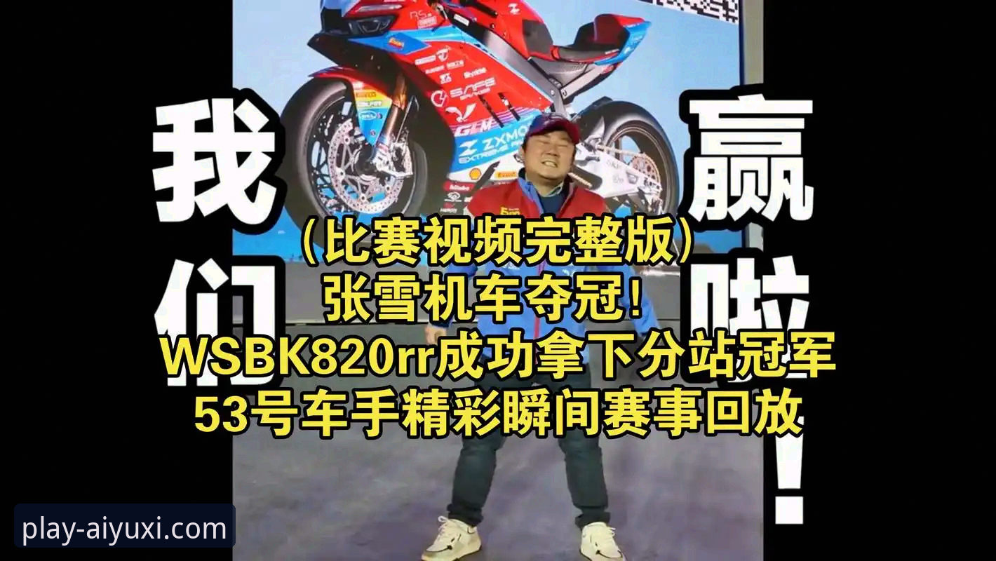 资深用户分享：从张雪机车夺冠看体育赛事平台的选择心得