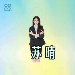 苏晴