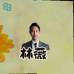 林薇